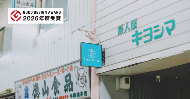 商店街をホテルに見立てる「まちごとホテル」SEKAI HOTELが「グッドデザイン賞2026」を受賞