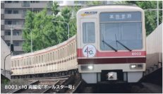 8003×10両編成の営業運転終了に伴う「8003 LAST RUN」記念企画を開催します