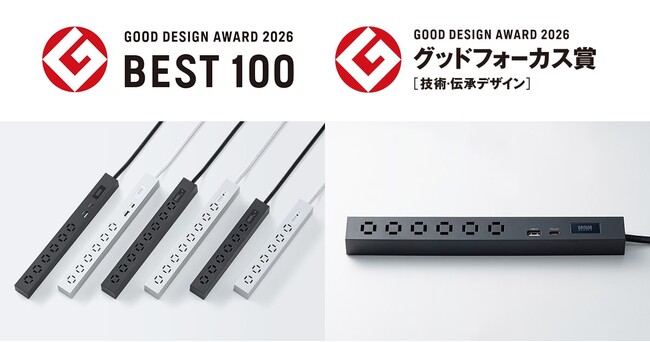 「縦横間差込み自在スリムタップ」が2026年度グッドデザイン賞において「グッドフォーカス賞 [技術・伝承デザイン]」を受賞
