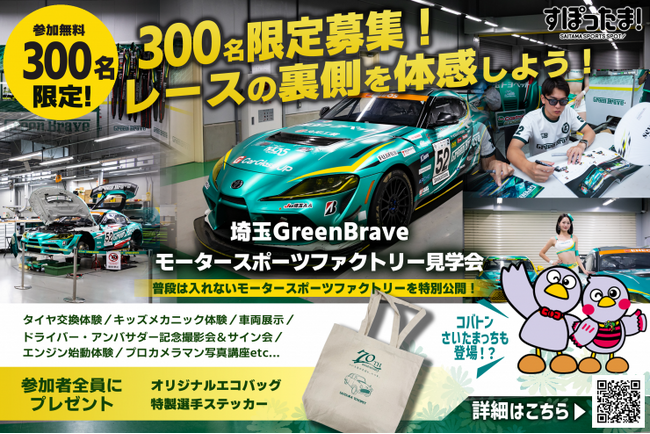 【埼玉県】―レースの裏側を体感！―「すぽったま！」×埼玉Green Brave初コラボイベント モータースポーツファクトリー見学会を開催します