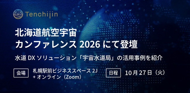 JAXAベンチャー天地人、「北海道航空宇宙カンファレンス2026」に登壇。水道DXソリューション「宇宙水道局」の活用事例を紹介