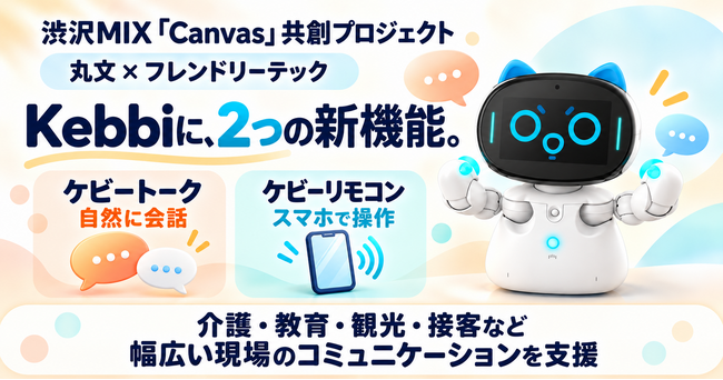 【 埼玉県 × eiicon 】渋沢ＭＩＸ「Canvas」発、丸文 × フレンドリーテック がAIコミュニケーションロボット「Kebbi」に2種の新機能をリリース！