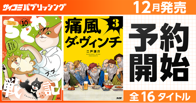 個性派作品が勢ぞろい！「サイコミ パブリッシング」12月新刊を含む16タイトルが10月15日(木)より順次予約受付開始