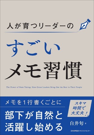 書籍『人が育つリーダーのすごいメモ習慣』10月15日(木)発売