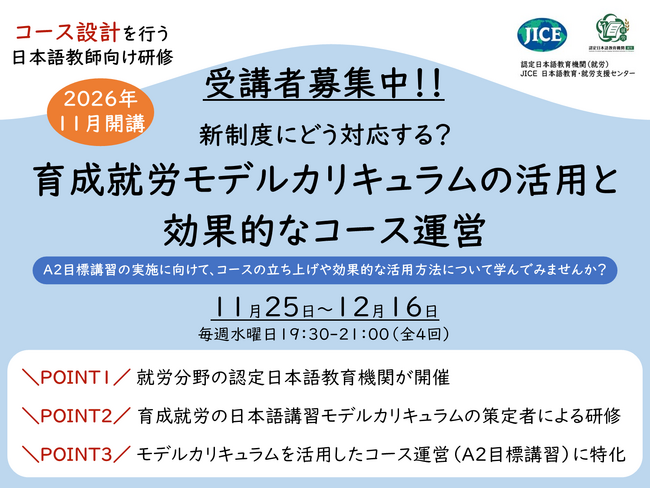 【日本語教師向け研修】「新制度にどう対応する?育成就労モデルカリキュラムの活用と効果的なコース運営」を開催します