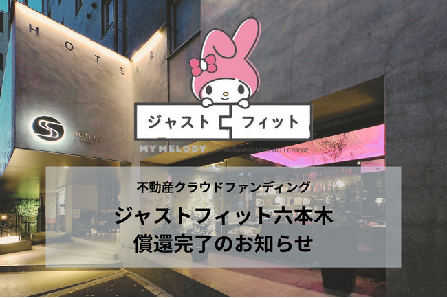 運用終了から9日で償還完了―不動産クラウドファンディング「ジャストフィット六本木」、想定通りの分配金支払い・元本償還を前倒しで実施