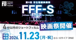 2026年11月23日（月・祝）開催「第9回 学生短編映画祭 FFF-S」一次審査通過作品が決定しました！