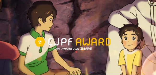 日本の魅力・価値を活かし、成果を生み出したプロジェクトを募集・表彰する、「CJPF AWARD 2027」を開催します。