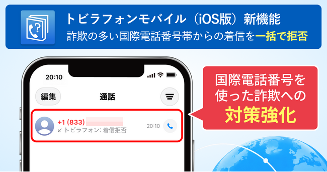 トビラフォンモバイル（iOS版）で特殊詐欺への対策を強化 詐欺疑いのある国際電話番号帯からの着信拒否に対応