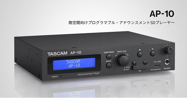 外部機器との連携による自動音声運用を実現する商空間向けプログラマブル・アナウンスメントSDプレーヤー『AP-10』を発売