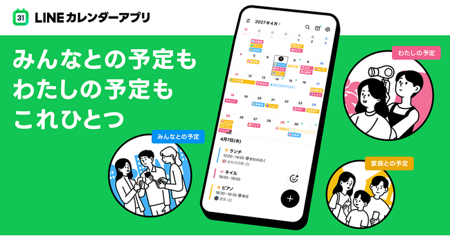 「LINEカレンダー」アプリを提供開始