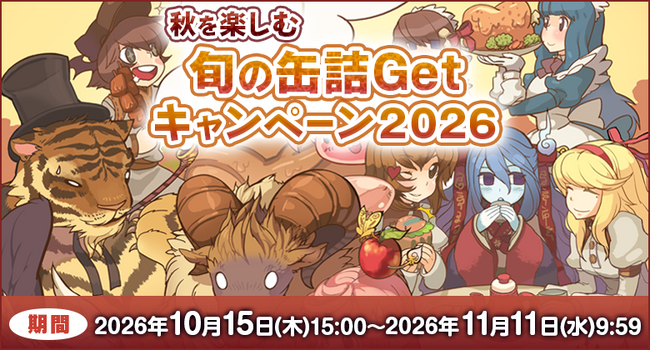 【ラグナロクオンライン】「秋を楽しむ旬の缶詰Getキャンペーン2026」開催！
