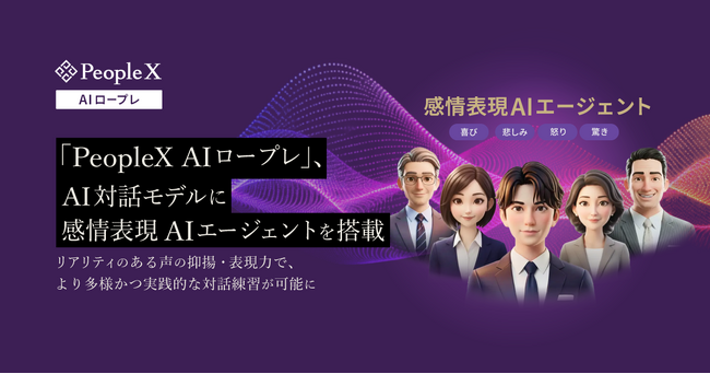「PeopleX AIロープレ」、AI対話モデルに感情表現AIエージェントを搭載