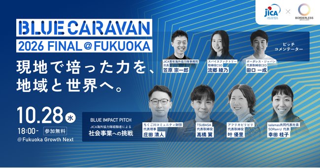 途上国で培った経験を、九州・海外の社会課題解決へ。挑戦を続けるJICA海外協力隊経験者4名が「BLUE IMPACT PITCH」に登壇決定