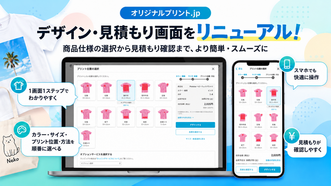 スマホでサクサク！Tシャツやパーカー等の加工選びと見積もりが進化したオリジナルプリント.jpの新画面を、最大50%OFFの感謝祭で体験