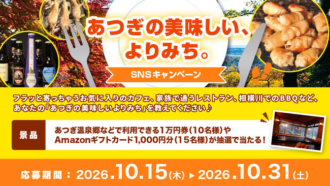 【DMM 地方創生】神奈川県厚木市「あつぎの美味しい、よりみち」投稿キャンペーンを10月15日よりX・Instagram同時開催！