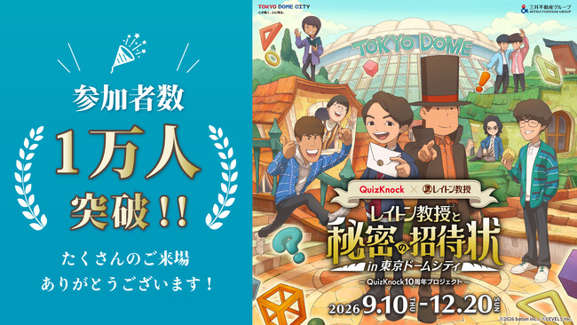【レイトン教授×QuizKnock】東京ドームシティで開催中のコラボ謎解きイベント、開幕から28日間で参加者1万人を突破！