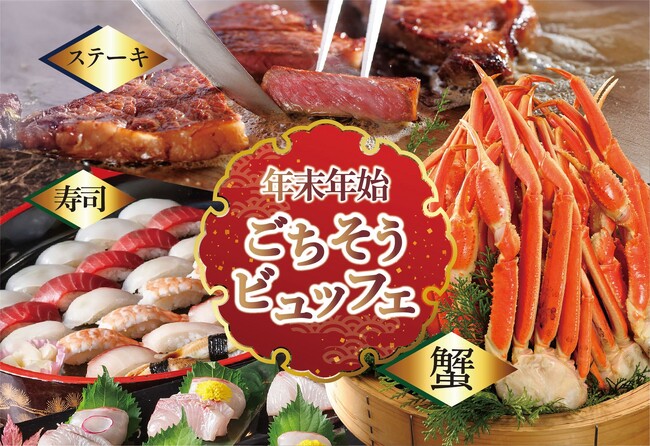 【ホテルグランヴィア岡山】蟹・ステーキ・お寿司が食べ放題！笑顔あふれる一年の締めくくりと、新しい年の始まりを彩る「年末年始ごちそうビュッフェ」を開催