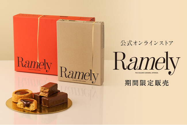 ≪ お取り寄せ≫博多生まれのキャラメルスイーツ【Ramely(ラメリー)】の人気商品が、” いまだけ ” 数量限定でお取り扱い開始。