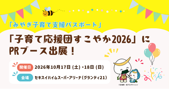 「子育て応援団すこやか2026」に宮城県が出展、「みやぎ子育て支援パスポート」のPRをDMMがサポート