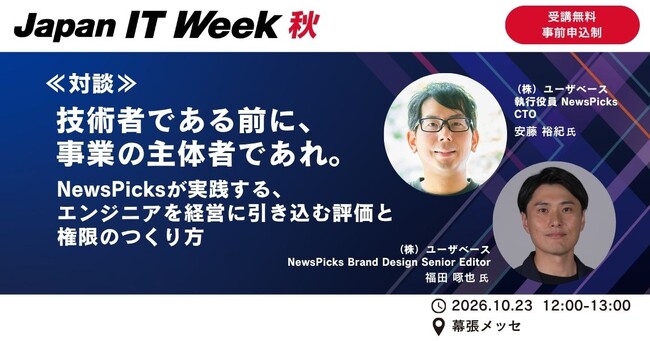 AI時代、エンジニアの事業参画をどう促すか？ ―NewsPicks CTOと編集者が、「評価制度・権限設計」の実践を語る