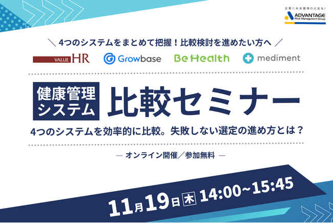 【11/19 Web開催決定】健康管理システム比較セミナー ~4つのシステムを効率的に比較。失敗しない選定の進め方とは?~