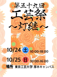 東京工芸大学 厚木キャンパス学園祭「工芸祭」を10月24日・25日に開催 近隣高校の高校生バンドによるスペシャルライブや打ち上げ花火など、地域とともに盛り上げる多彩な企画を実施~ 2026年のテーマは「灯継」 ~