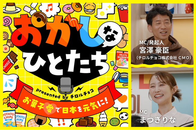 お菓子好き、集まれ!お菓子愛を語り尽くすポッドキャスト番組『おかしなひとたち』がスタート!