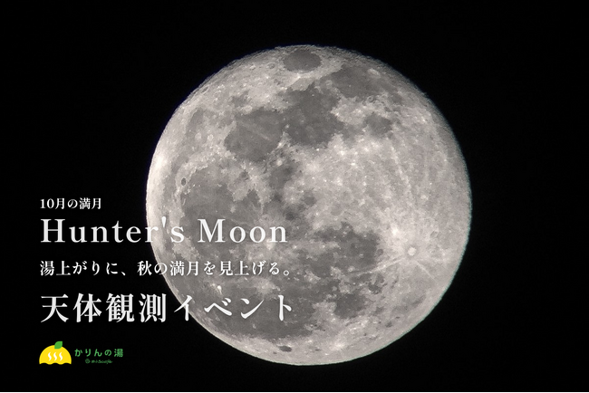 【サウナ×天体観測】ロウリュ、熱波、そして満月。千葉・香取「かりんの湯」で10月26日「ハンターズムーン」を観測