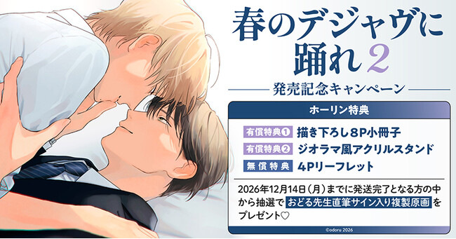 直筆サイン入り複製原画が当たる！おどる先生『春のデジャヴに踊れ(2)』発売記念キャンペーン開催！【ホーリンラブブックス】