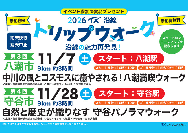 TX沿線自治体共同ウォーキングイベント「2026 TX沿線 トリップウォーク」開催