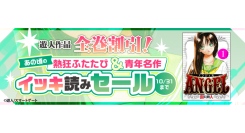遊人作品が全巻割引に！伝説のラブコメ『ANGEL』など人気マンガがお得に楽しめる電子書籍セールを10月16日より開催