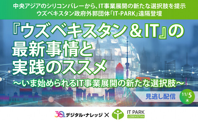 【見逃し配信】「ウズベキスタン＆IT」の最新事情と実践のススメ～いま始められるIT事業展開の新たな選択肢～