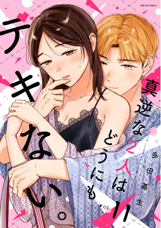 心とカラダを疼かせる凸凹ラブコメ『真逆な２人はどうにもデキない。』第11巻発売！ 6巻分無料やプレゼントなど、豪華キャンペーン開催中！
