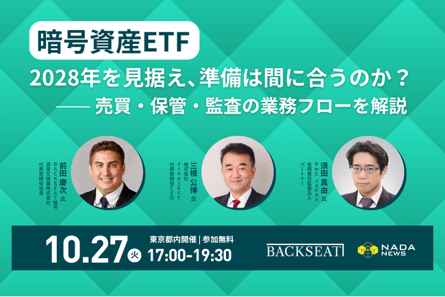 【10月27日開催】「暗号資産ETF、2028年を見据え、準備は間に合うのか？」ー売買・保管・監査の業務フローを解説