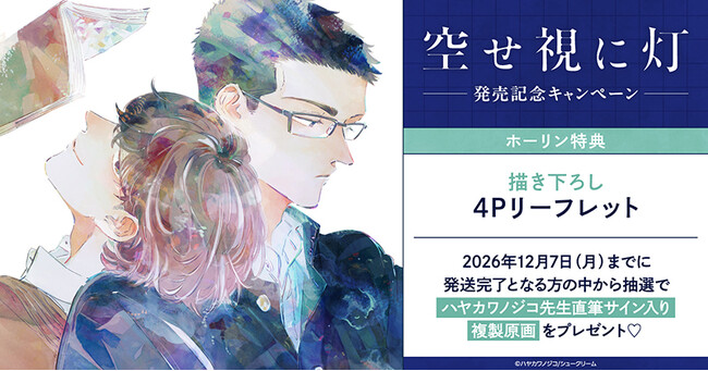 直筆サイン入り複製原画が当たる！ハヤカワノジコ先生『空せ視に灯』発売記念キャンペーン開催！【ホーリンラブブックス】