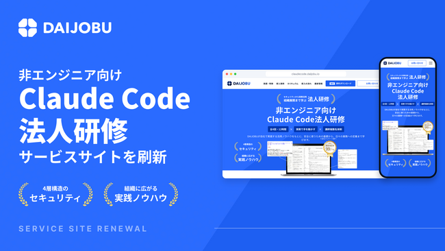 【非エンジニア向け】Claude Code法人研修のサービスサイトをリニューアル　受講条件、4層構造のセキュリティ対策、第0回～第4回のカリキュラムを掲載