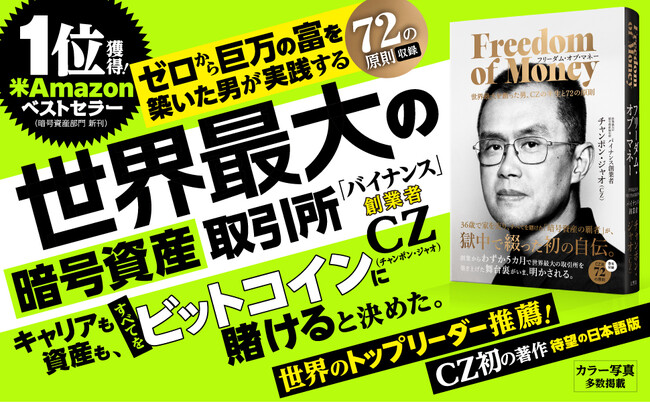 【中国の農村から世界最大の暗号資産取引所へ】バイナンス創業者CZ、初の自伝『フリーダム・オブ・マネー』が日本上陸