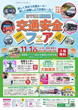 第11回滋賀県交通安全フェア 告知ポスター 第11回滋賀県交通安全フェア 告知ポスター