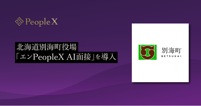 北海道別海町役場、対話型AI面接サービス「エンPeopleX AI面接」を導入