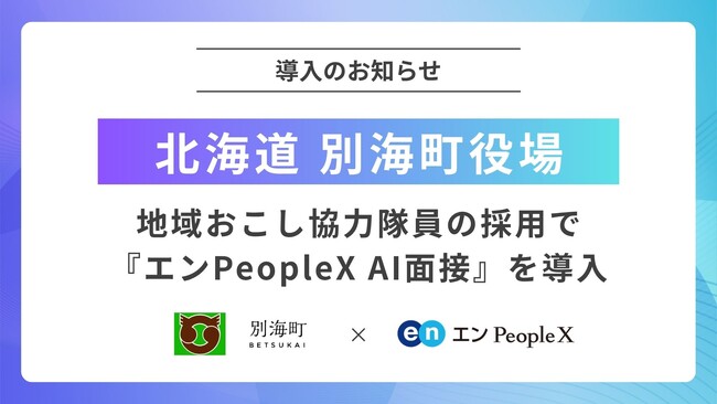北海道別海町役場、地域おこし協力隊の採用で『エンPeopleX AI面接』を導入