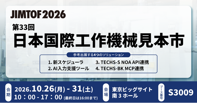 【生産管理とDXのテクノア】が『JIMTOF2026 第33回日本国際工作機械見本市』に出展し、中小製造業様向けの「4つの新ソリューション」を初公開！