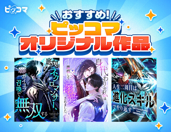 「ピッコマ」10月のおすすめオリジナル作品ラインアップ第2弾を公開！SMARTOON(R)新作3作品が登場！
