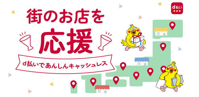 11月より、自治体と連携した「dポイント」「d払い」キャンペーンを開始