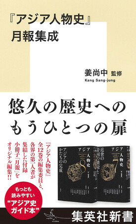 姜尚中・監修『『アジア人物史』月報集成』、10月16日(金)に集英社新書から発売