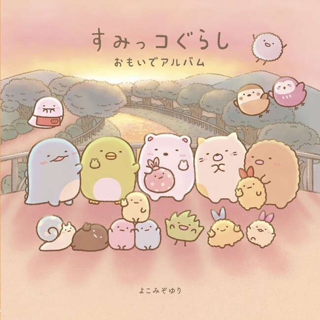 累計50万部超・よこみぞゆりさんの新規描き下ろしを含む、すみっコぐらしの絵本最新刊が2026年10月16日（金）に発売！　絵本『すみっコぐらし おもいでアルバム』