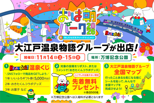 大江戸温泉物語グループ、ABCテレビの大型イベント「おは朝パーク2026」にブース出展決定！
