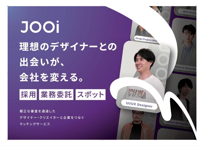 デザイナー採用を業務委託から正社員まで一貫支援、ハイクラスデザイナーマッチング「JOOi」が人材紹介サービスを開始
