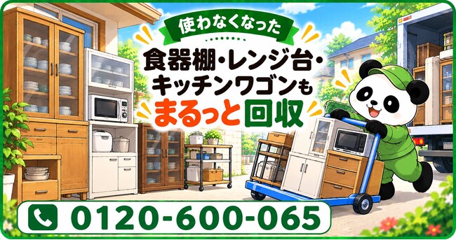 【府中市限定】11月限定キャンペーン｜年末の台所整理に、古い食器棚・レンジ台・キッチンワゴンをまとめて回収｜不用品回収のまるっと本舗