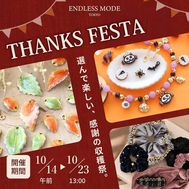ハンドメイドアクセサリーパーツ&高見えプチプラアクセサリーが購入できるECサイト『ENDLESS MODE』にて、10/14（水）より年に一度のお得な感謝祭イベントを開催中。